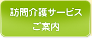 訪問介護サービス